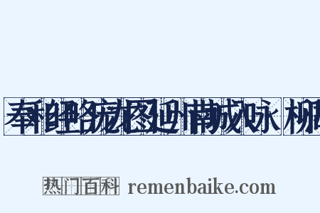 奉和经略庞龙图延州南城入咏·柳湖是什么意思的图片